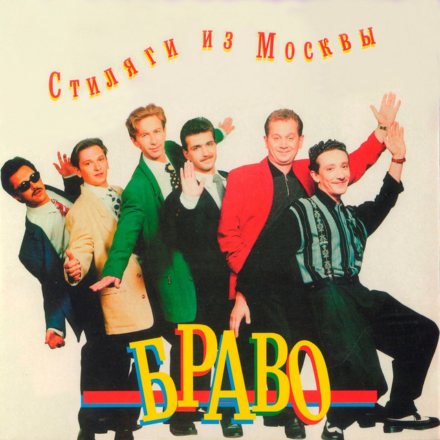 Стиляги из Москвы album cover
