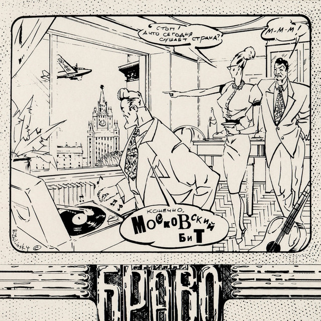 Московский бит album cover