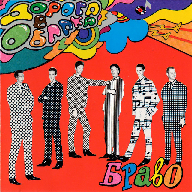 Дорога в облака album cover