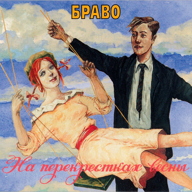 На перекрёстках весны album cover