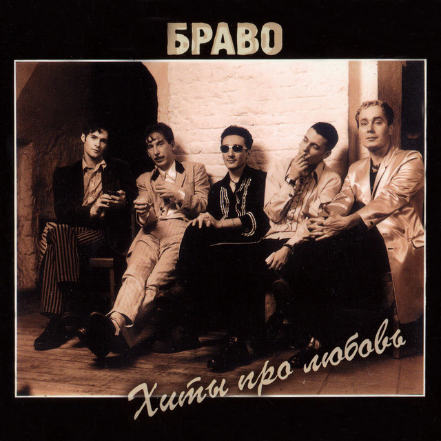 Хиты про любовь album cover