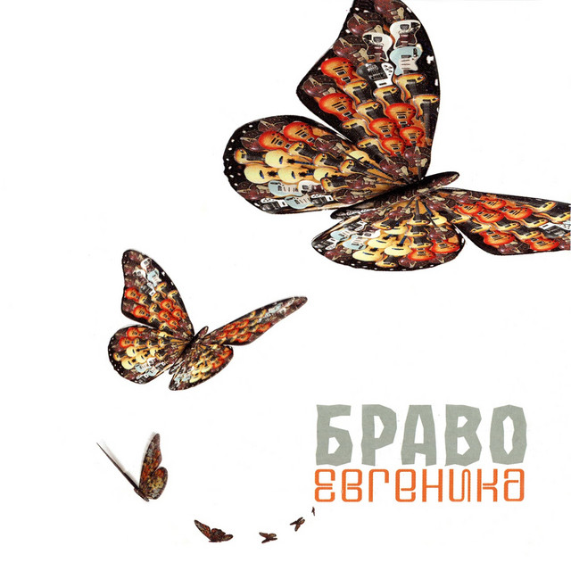 Евгеника album cover