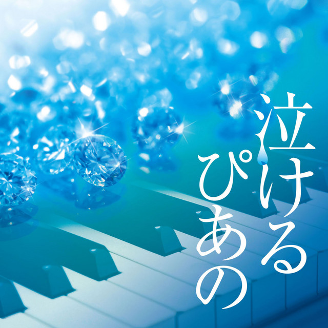 泣けるピアノーJ-POPクラシカル・ピアノ・カヴァーズ album cover
