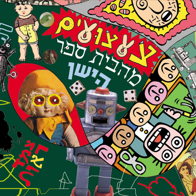 צעצועים מהבית ספר הישן album cover