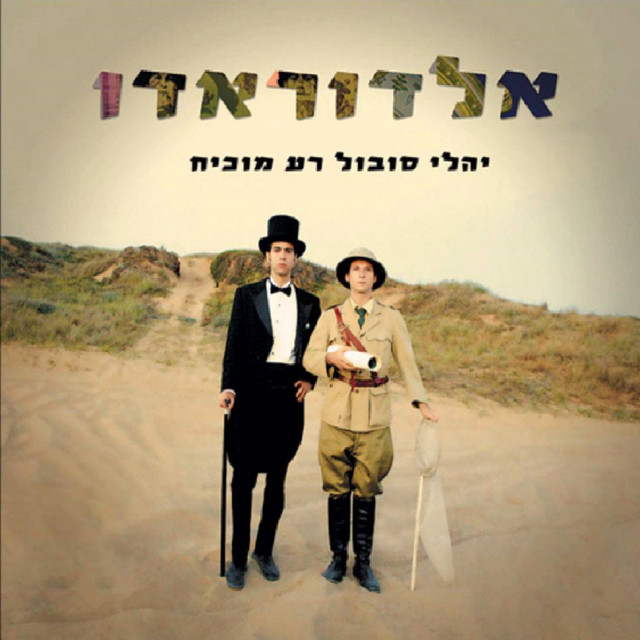 אלדוראדו album cover