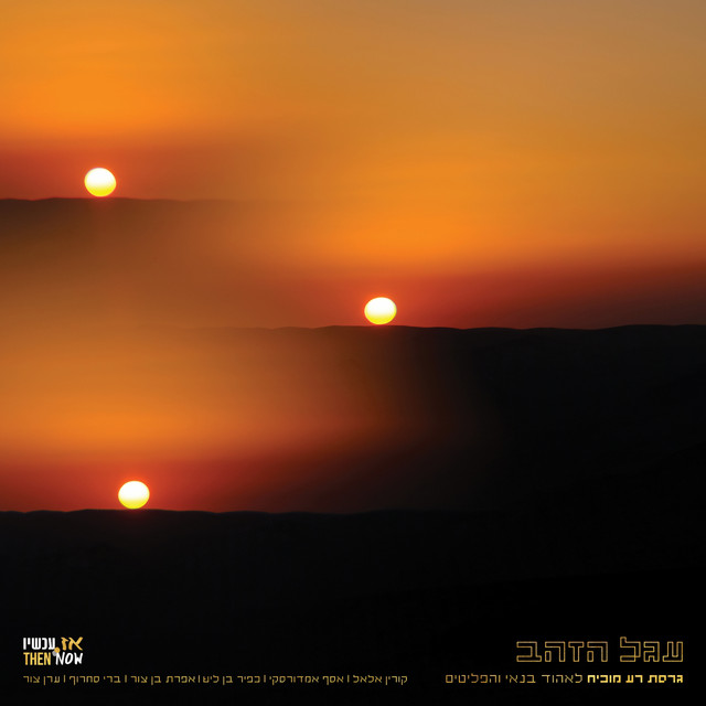 עגל הזהב (גרסת רע מוכיח לאהוד בנאי והפליטים) album cover