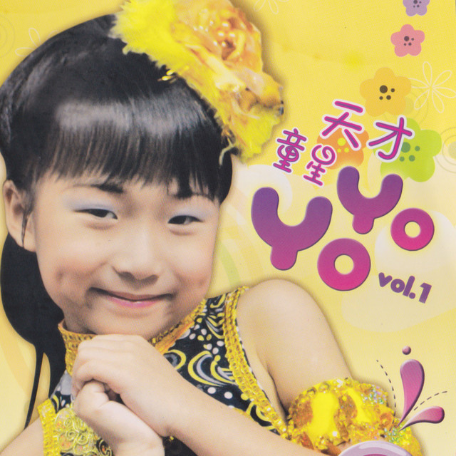 天才童星YoYo, Vol. 1 album cover
