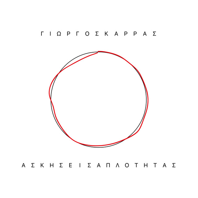 Askiseis Aplotitas album cover