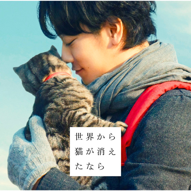 「世界から猫が消えたなら」オリジナルサウンドトラック album cover
