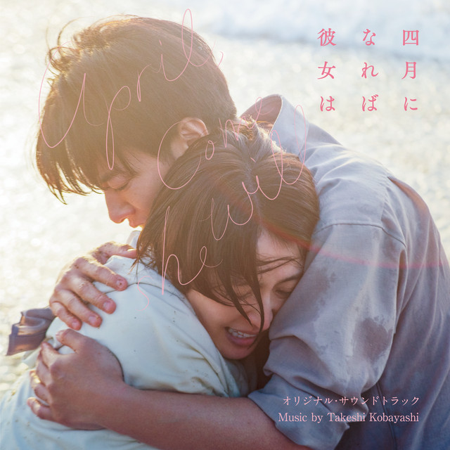 四月になれば彼女は (オリジナル・サウンドトラック) album cover
