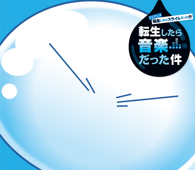 TVアニメ『転生したらスライムだった件』転生したら音楽だった件 album cover
