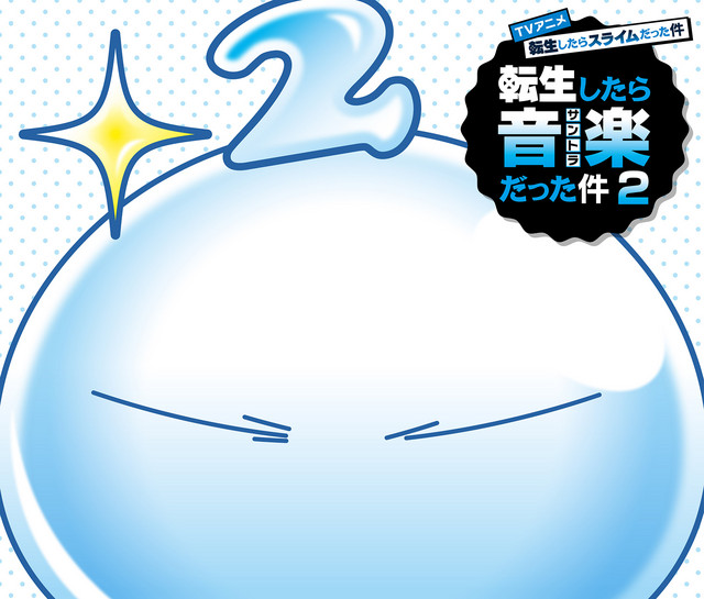 TVアニメ『転生したらスライムだった件 第2期』転生したら音楽だった件２ album cover