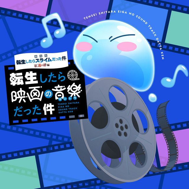 『劇場版 転生したらスライムだった件 紅蓮の絆編』オリジナルサウンドトラック「転生したら映画の音楽だった件」 album cover
