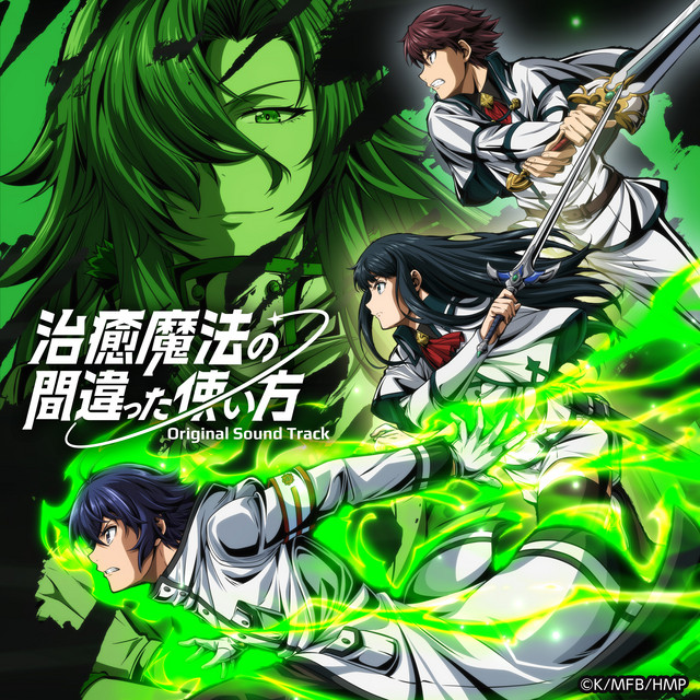 TVアニメ『治癒魔法の間違った使い方』オリジナルサウンドトラック album cover