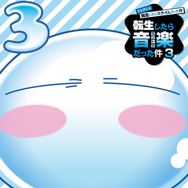 TVアニメ『転生したらスライムだった件 第3期』オリジナルサウンドトラック「転生したら音楽だった件３」 album cover