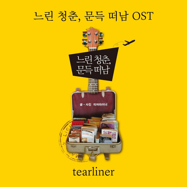 느린 청춘, 문득 떠남 (Original Soundtrack) album cover