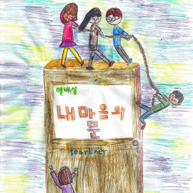 열네 살 내 마음의 문 (EP, 2.5집) album cover