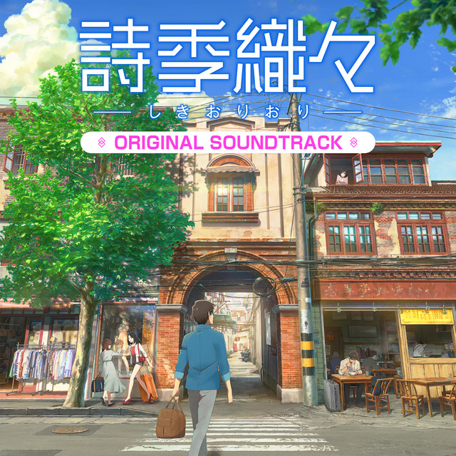 詩季織々ORIGINAL SOUNDTRACK album cover