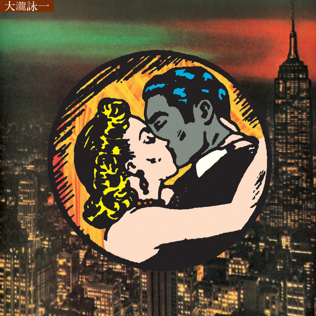 大瀧詠一 乗合馬車(Omnibus) 50th Anniversary Edition album cover