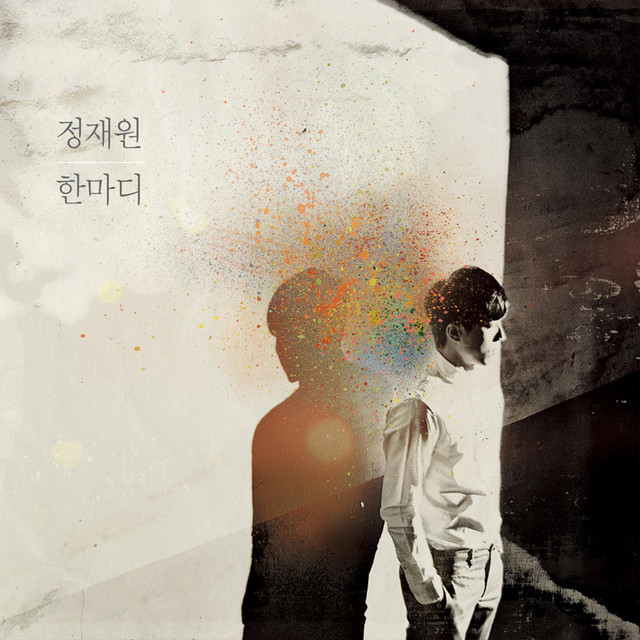 한마디 album cover
