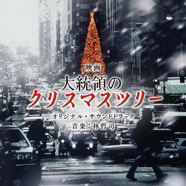 映画「大統領のクリスマスツリー」オリジナル・サウンドトラック album cover
