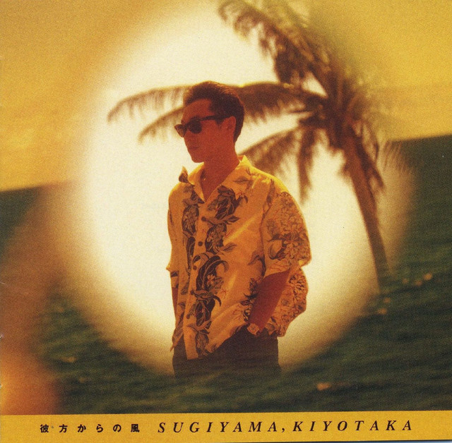 彼方からの風 album cover