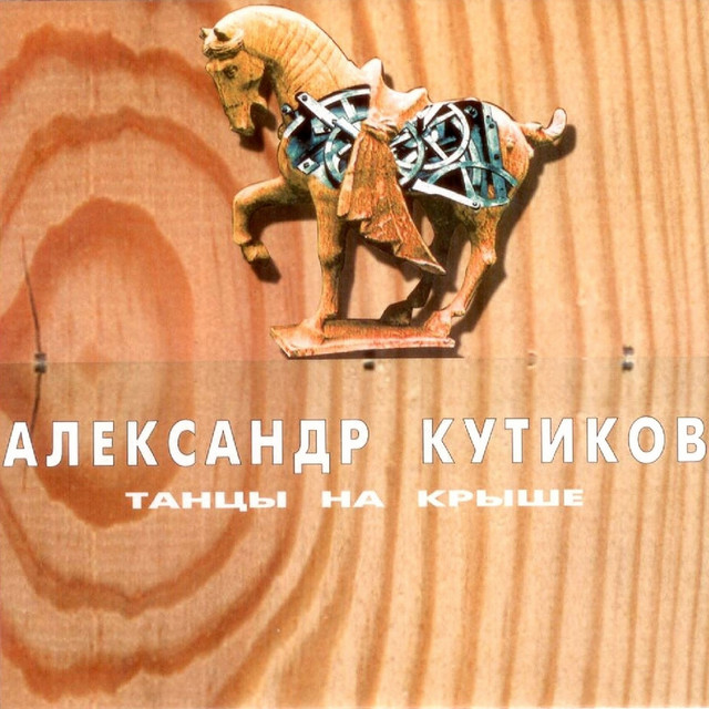 Танцы на крыше album cover