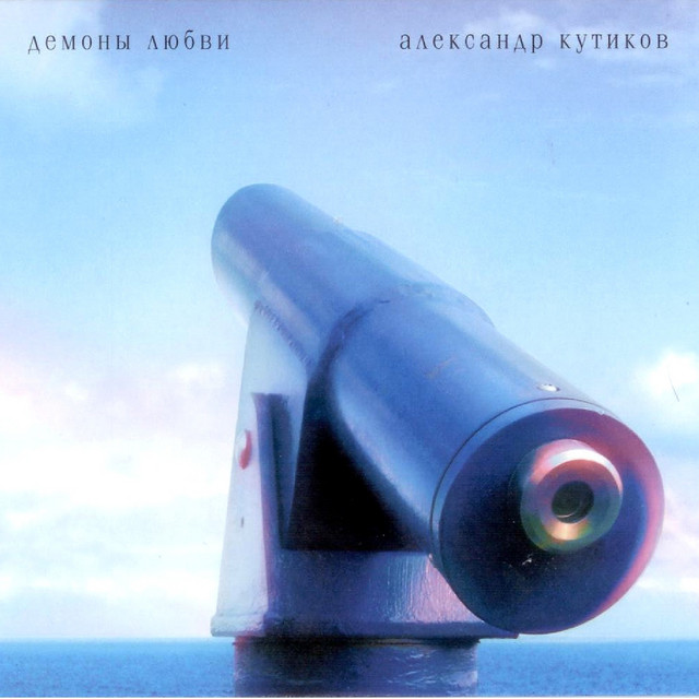 Демоны любви album cover