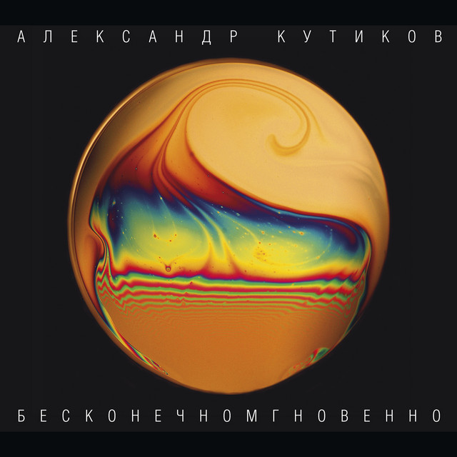 Бесконечномгновенно album cover