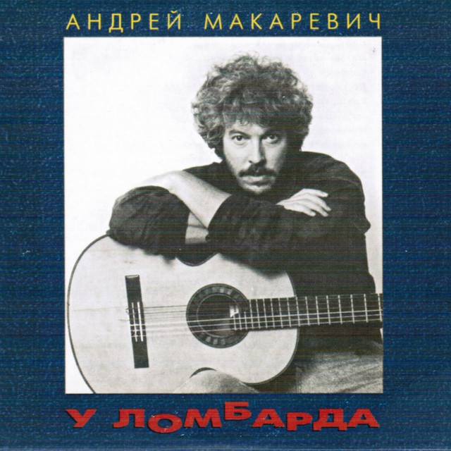 У ломбарда album cover