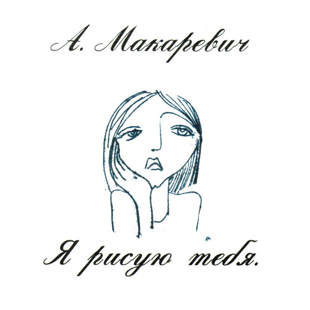 Я рисую тебя album cover