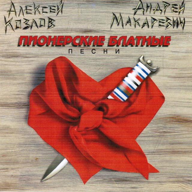 Пионерские блатные песни album cover