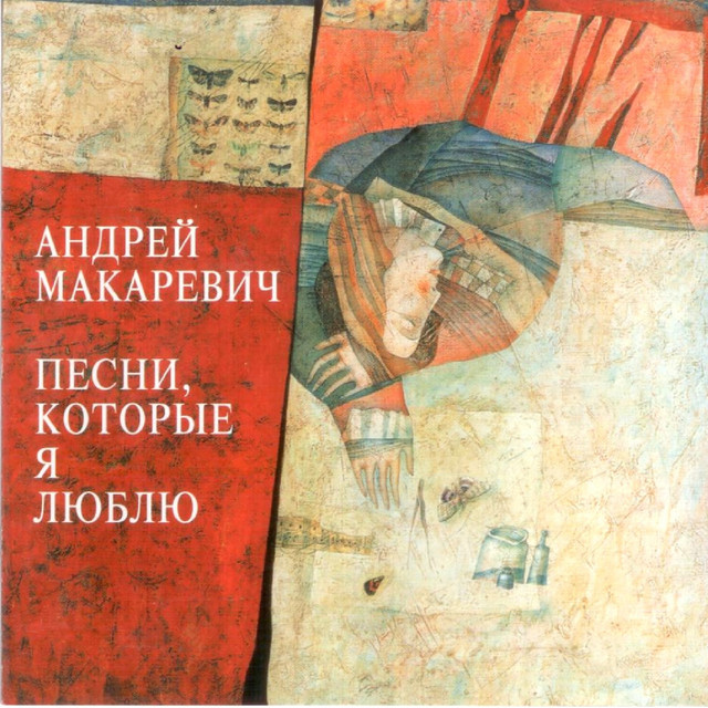Песни, которые я люблю album cover