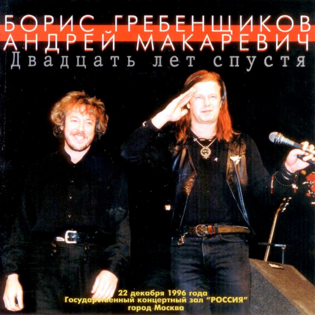 Двадцать лет спустя (Live) album cover