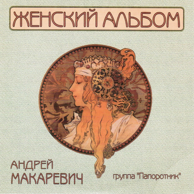 Женский альбом album cover