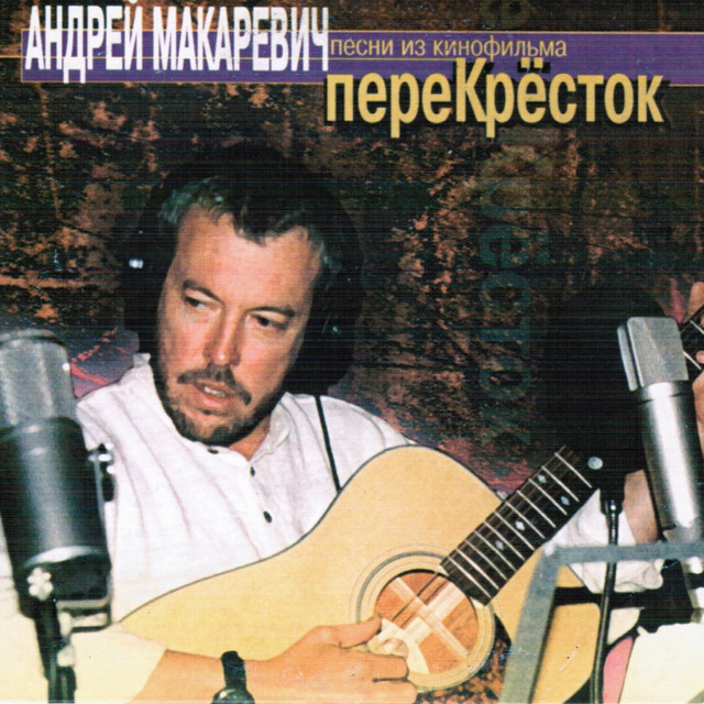 Песни из кинофильма "Перекресток" album cover