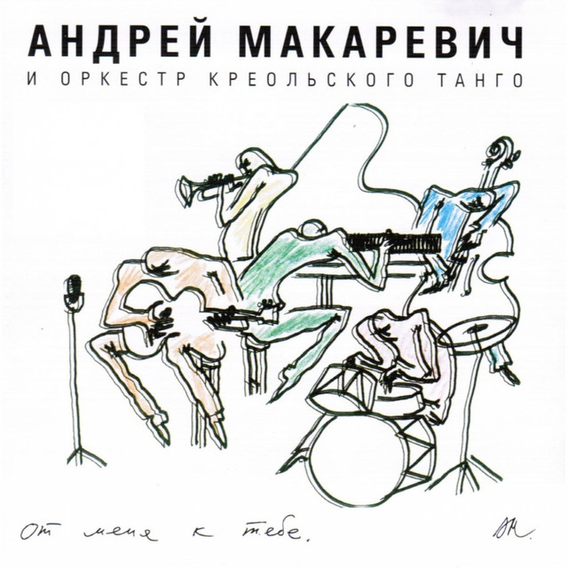 От меня к тебе album cover