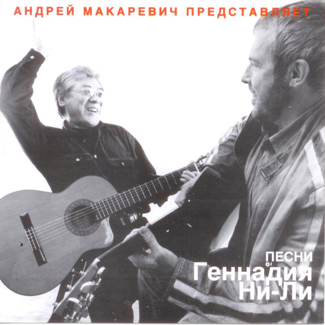 Песни Геннадия Ни-Ли album cover