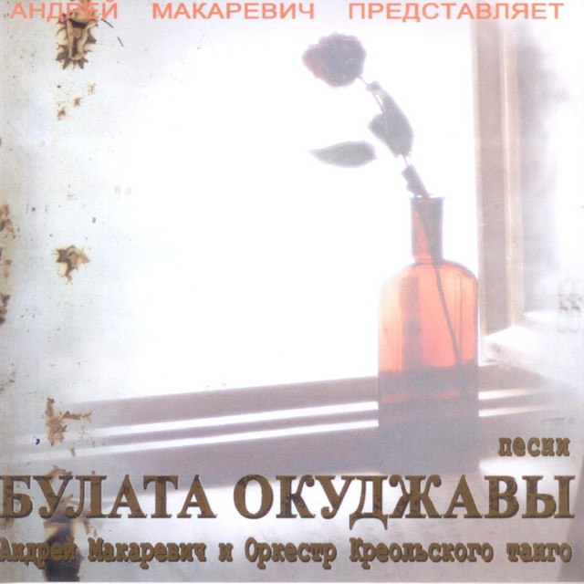 Песни Булата Окуджавы album cover