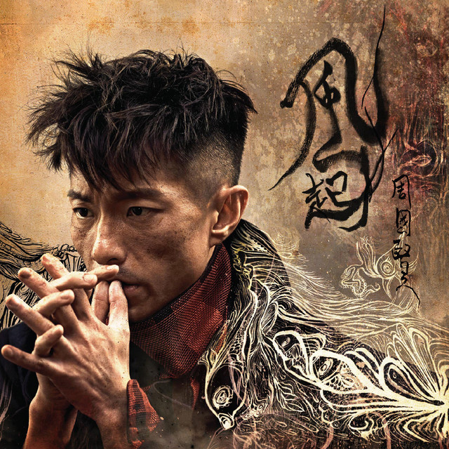 風起 album cover