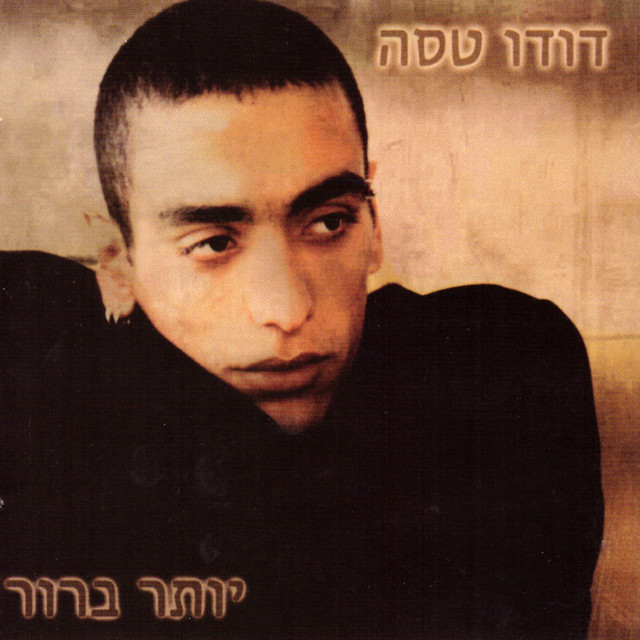 יותר ברור album cover