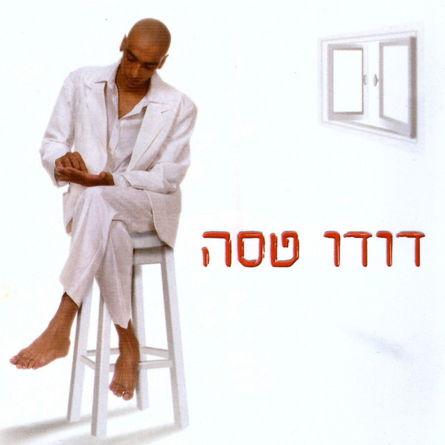 מתוך בחירה album cover
