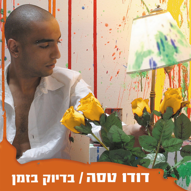 בדיוק בזמן album cover