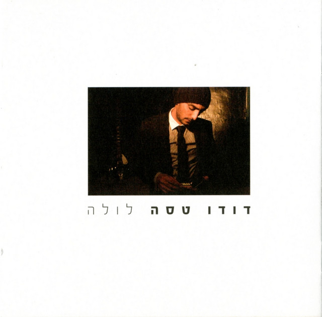 לולה album cover