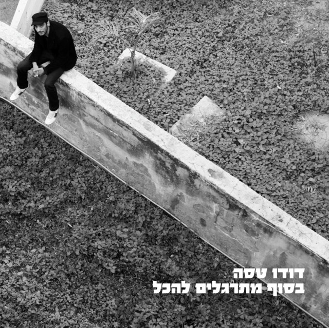 בסוף מתרגלים להכל album cover