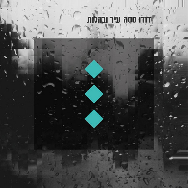 עיר ובהלות album cover