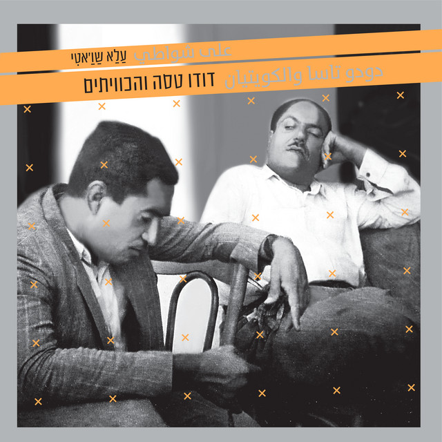 Ala Shawati album cover
