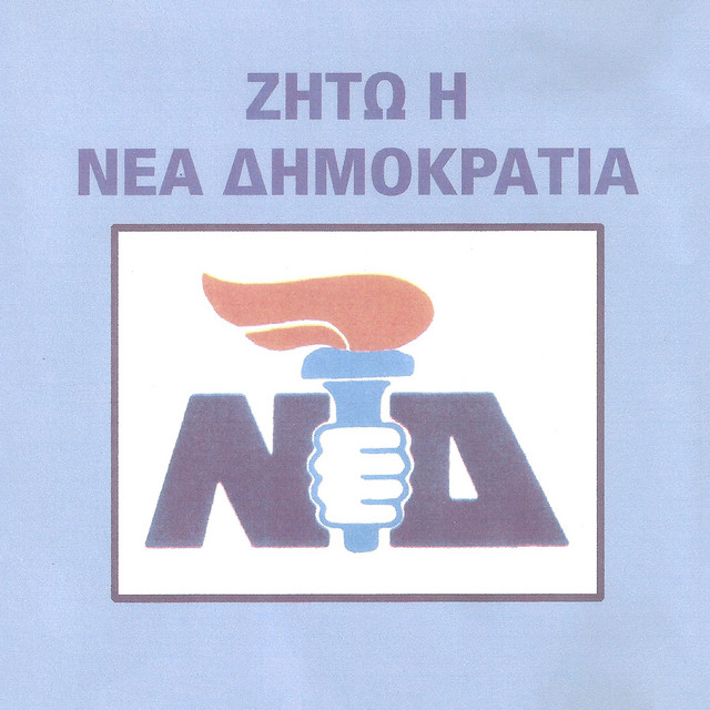 Ζήτω η Νέα Δημοκρατία album cover