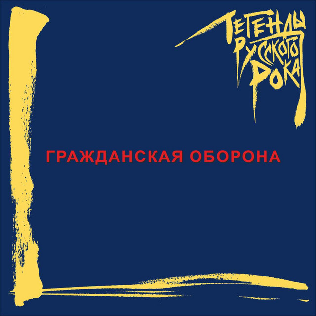 Легенды русского рока. ГРАЖДАНСКАЯ ОБОРОНА album cover