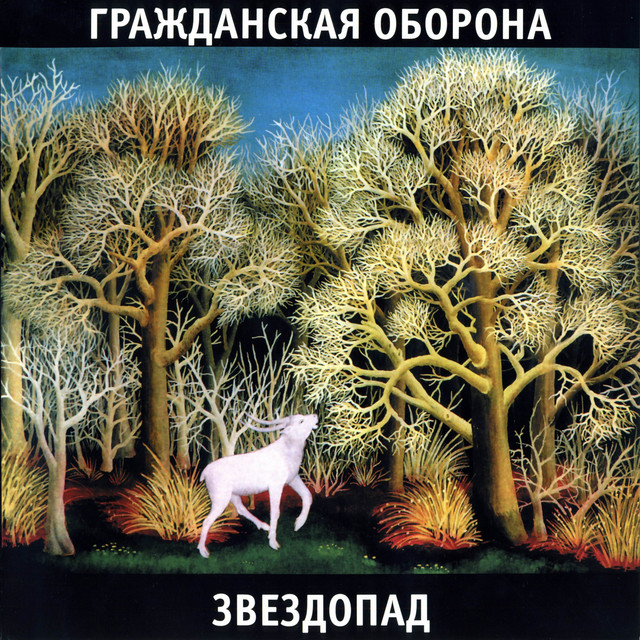 Звездопад album cover